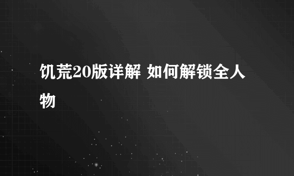 饥荒20版详解 如何解锁全人物