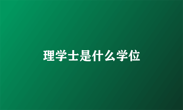 理学士是什么学位