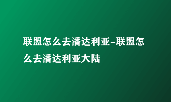 联盟怎么去潘达利亚-联盟怎么去潘达利亚大陆