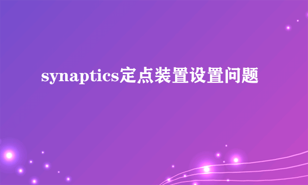 synaptics定点装置设置问题