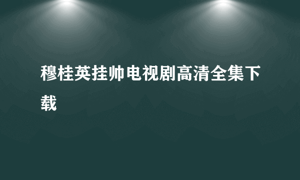 穆桂英挂帅电视剧高清全集下载