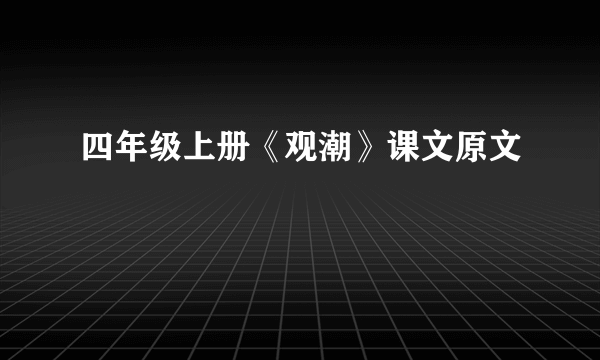 四年级上册《观潮》课文原文