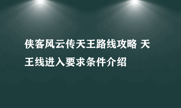 侠客风云传天王路线攻略 天王线进入要求条件介绍