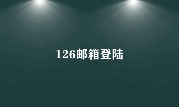 126邮箱登陆