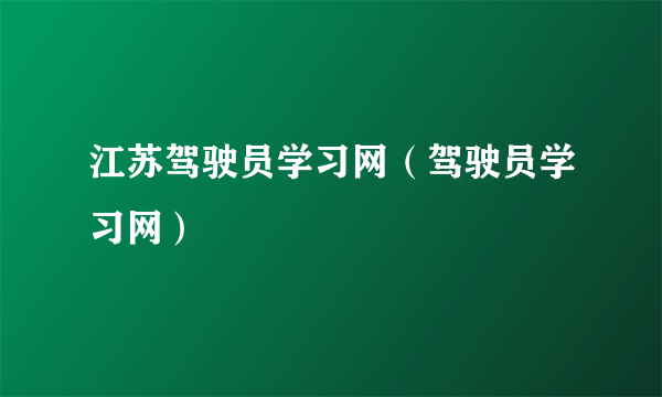 江苏驾驶员学习网（驾驶员学习网）