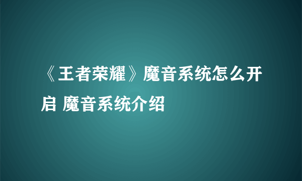 《王者荣耀》魔音系统怎么开启 魔音系统介绍