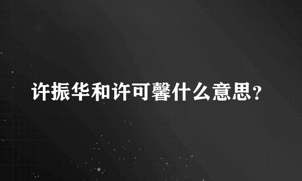 许振华和许可馨什么意思？