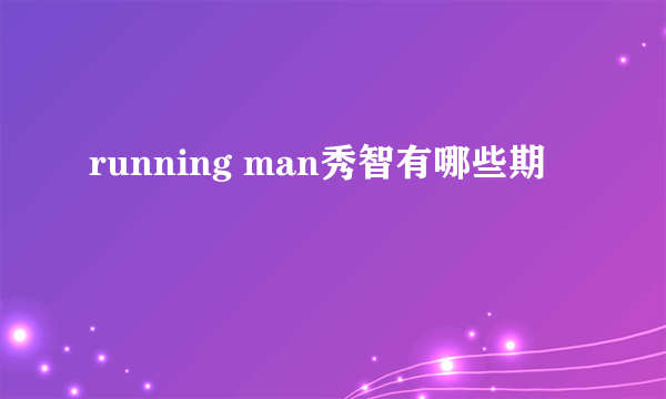 running man秀智有哪些期