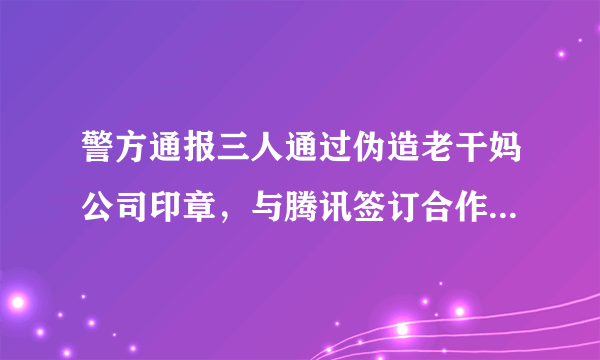 警方通报三人通过伪造老干妈公司印章，与腾讯签订合作协议，这是如何做到的？可能需要承担怎样的法律责任？