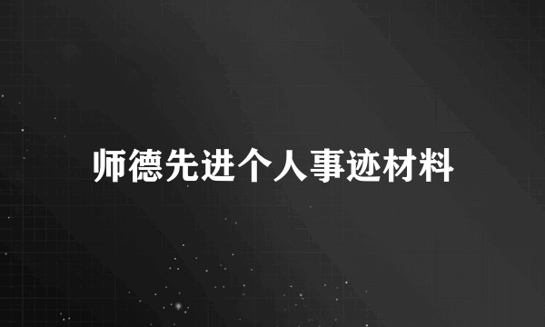 师德先进个人事迹材料