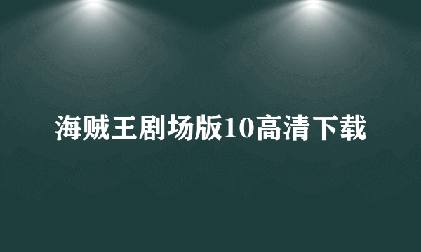 海贼王剧场版10高清下载