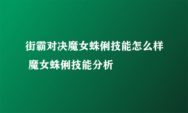 街霸对决魔女蛛俐技能怎么样 魔女蛛俐技能分析