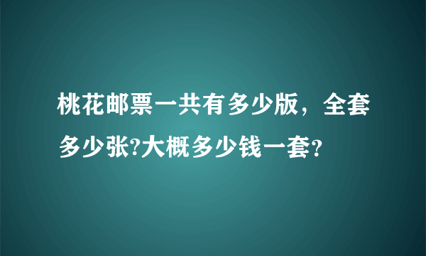 桃花邮票一共有多少版，全套多少张?大概多少钱一套？