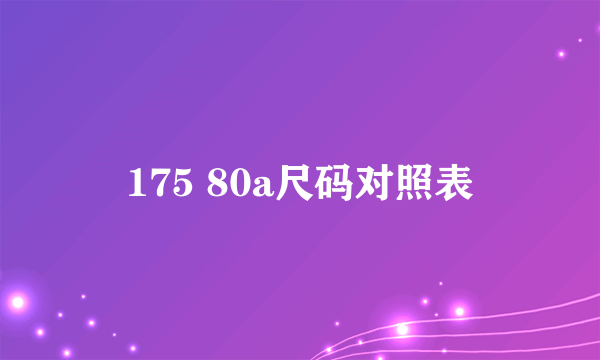 175 80a尺码对照表