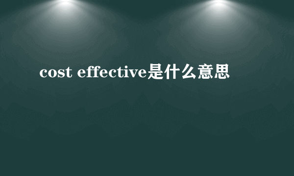 cost effective是什么意思