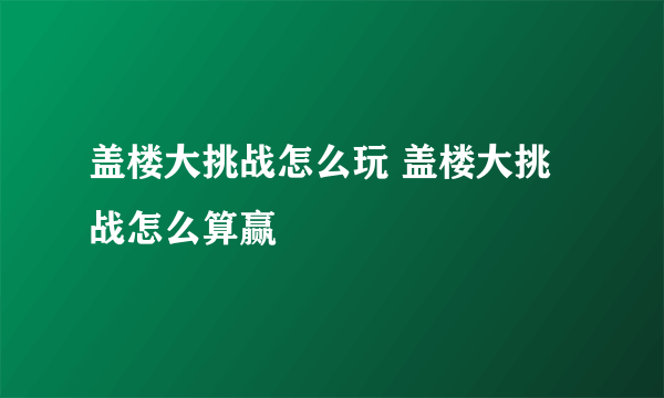 盖楼大挑战怎么玩 盖楼大挑战怎么算赢