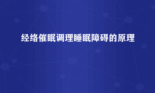 经络催眠调理睡眠障碍的原理