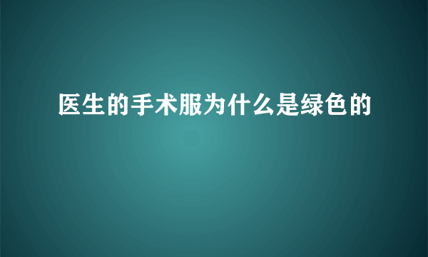 医生的手术服为什么是绿色的