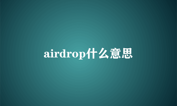 airdrop什么意思