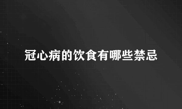 冠心病的饮食有哪些禁忌