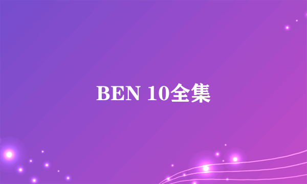 BEN 10全集