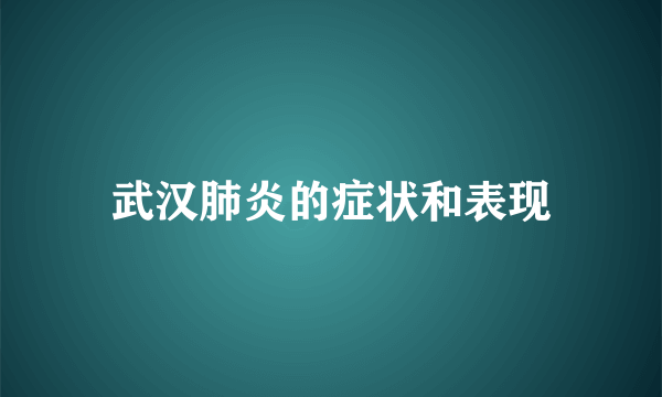 武汉肺炎的症状和表现