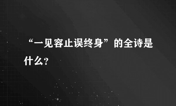 “一见容止误终身”的全诗是什么？