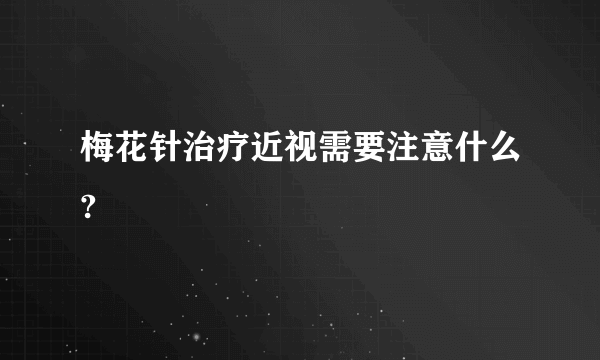 梅花针治疗近视需要注意什么?