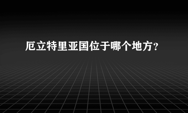 厄立特里亚国位于哪个地方？