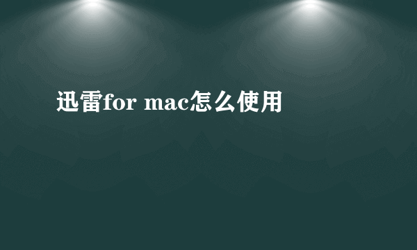 迅雷for mac怎么使用