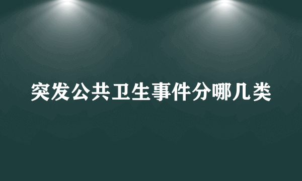 突发公共卫生事件分哪几类