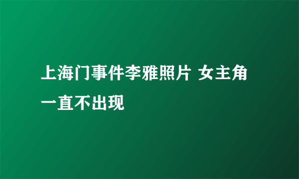 上海门事件李雅照片 女主角一直不出现