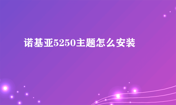 诺基亚5250主题怎么安装