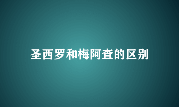 圣西罗和梅阿查的区别