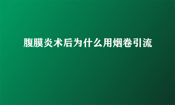 腹膜炎术后为什么用烟卷引流