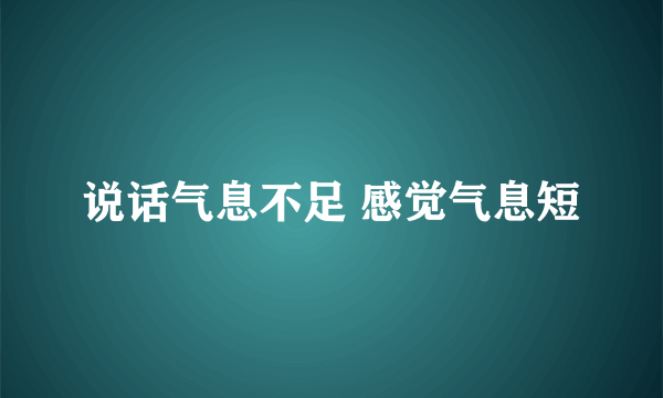 说话气息不足 感觉气息短