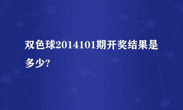 双色球2014101期开奖结果是多少?