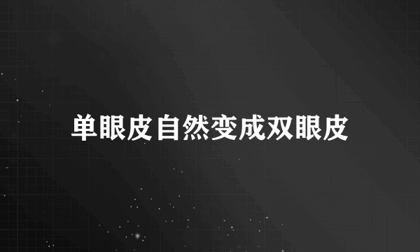 单眼皮自然变成双眼皮