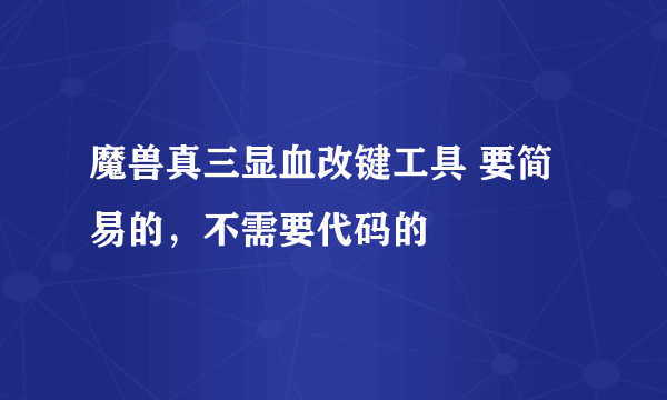 魔兽真三显血改键工具 要简易的，不需要代码的