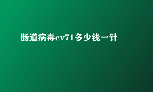 肠道病毒ev71多少钱一针