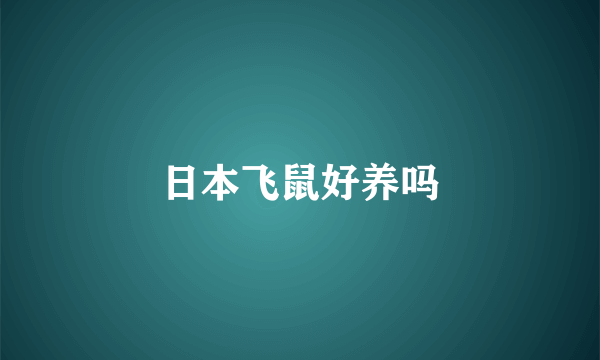 日本飞鼠好养吗