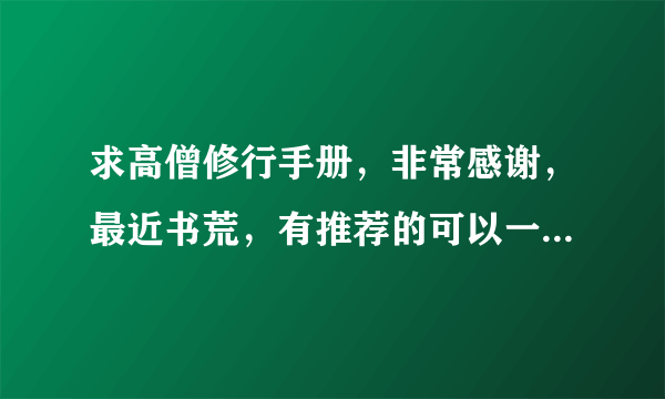 求高僧修行手册，非常感谢，最近书荒，有推荐的可以一起发我，谢谢