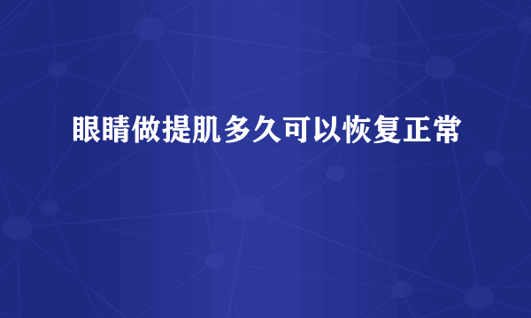 眼睛做提肌多久可以恢复正常