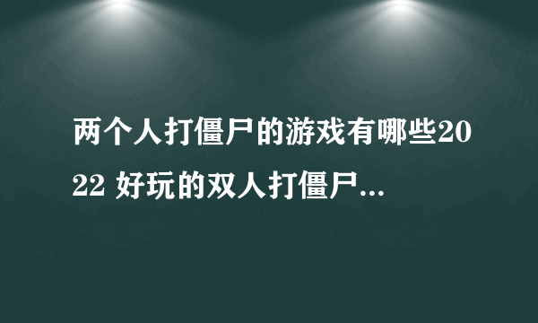 两个人打僵尸的游戏有哪些2022 好玩的双人打僵尸游戏推荐