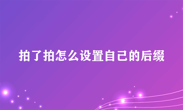 拍了拍怎么设置自己的后缀