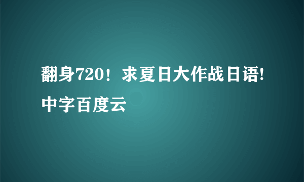 翻身720！求夏日大作战日语!中字百度云