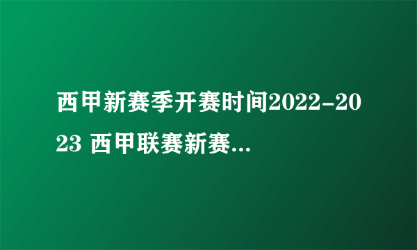 西甲新赛季开赛时间2022-2023 西甲联赛新赛季什么时候开始