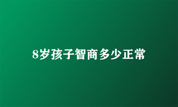 8岁孩子智商多少正常