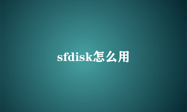 sfdisk怎么用