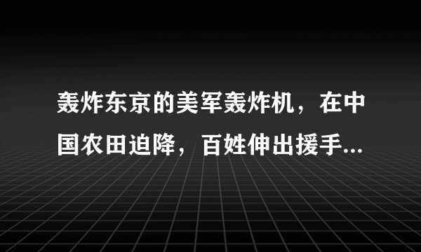 轰炸东京的美军轰炸机，在中国农田迫降，百姓伸出援手被日军报复